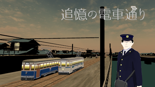 追憶の電車通り　横浜市電編