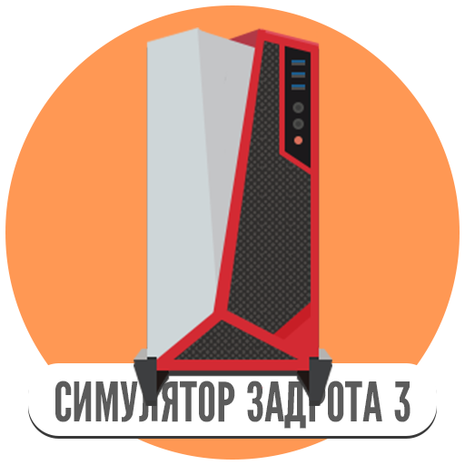 Симулятор игромана 3 PC