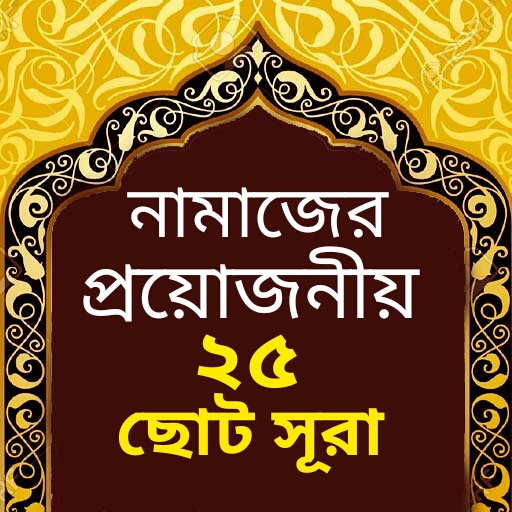 প্রয়োজনীয় ২৫ ছোট সূরা PC