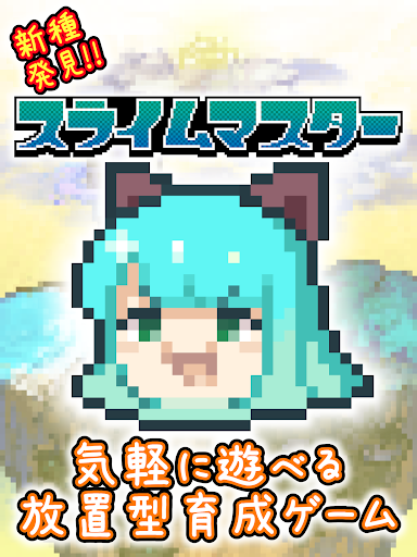 新種発見！スライムマスター PC