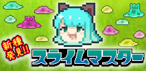 新種発見！スライムマスター PC