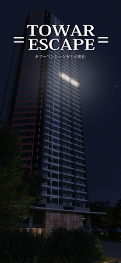 脱出ゲーム タワーマンション PC版