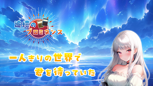 追憶のプロミネンス电脑版