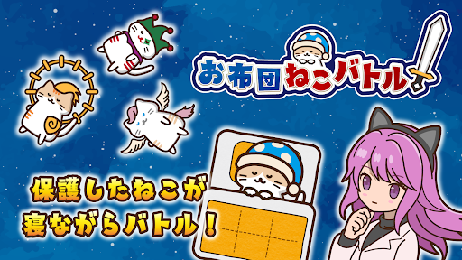 お布団ねこバトル PC版