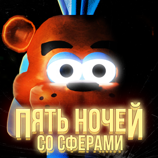 Пять ночей со Сферами PC