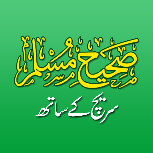 Sahih Muslim Urdu Offline پی سی