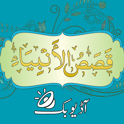 Qasas ul Anbiya Urdu Audio Mp3 پی سی