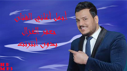 أغاني جعفر الغزال دون أنترنت PC