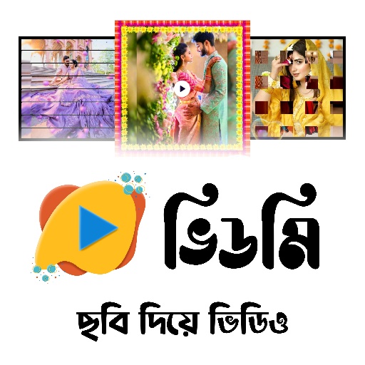 ভিডমি: ছবি দিয়ে ভিডিও বানানো পিসি