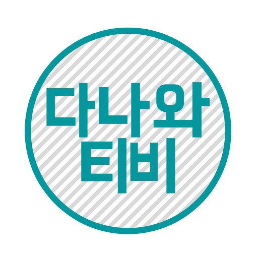 영화/드라마/예능/애니 다시보기 - 다나와티비 PC