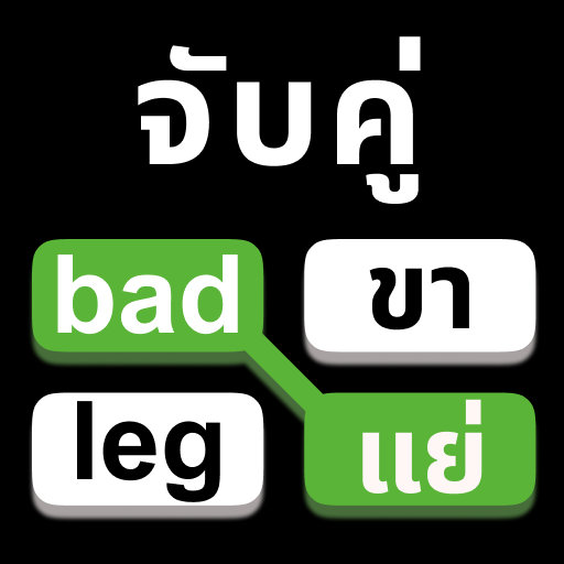 เกมฝึกภาษาอังกฤษ สอนคำศัพท์