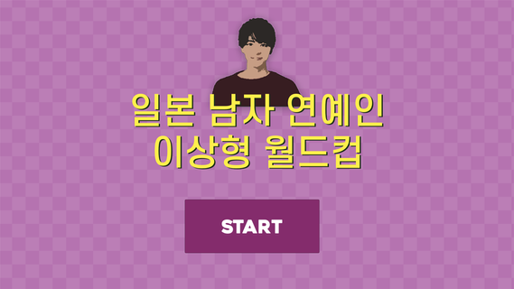 일본 남자 연예인 이상형 월드컵 PC版