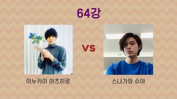 일본 남자 연예인 이상형 월드컵 PC版