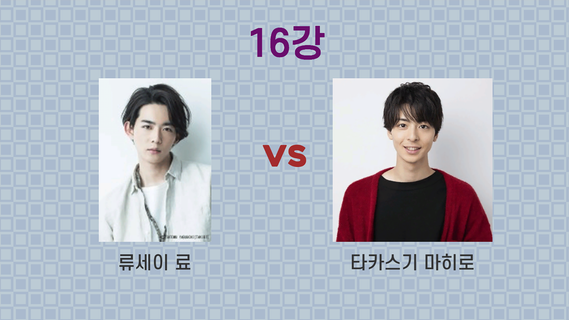 일본 남자 연예인 이상형 월드컵 PC版