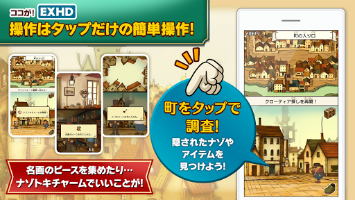 レイトン教授と不思議な町 EXHD for スマートフォン PC版