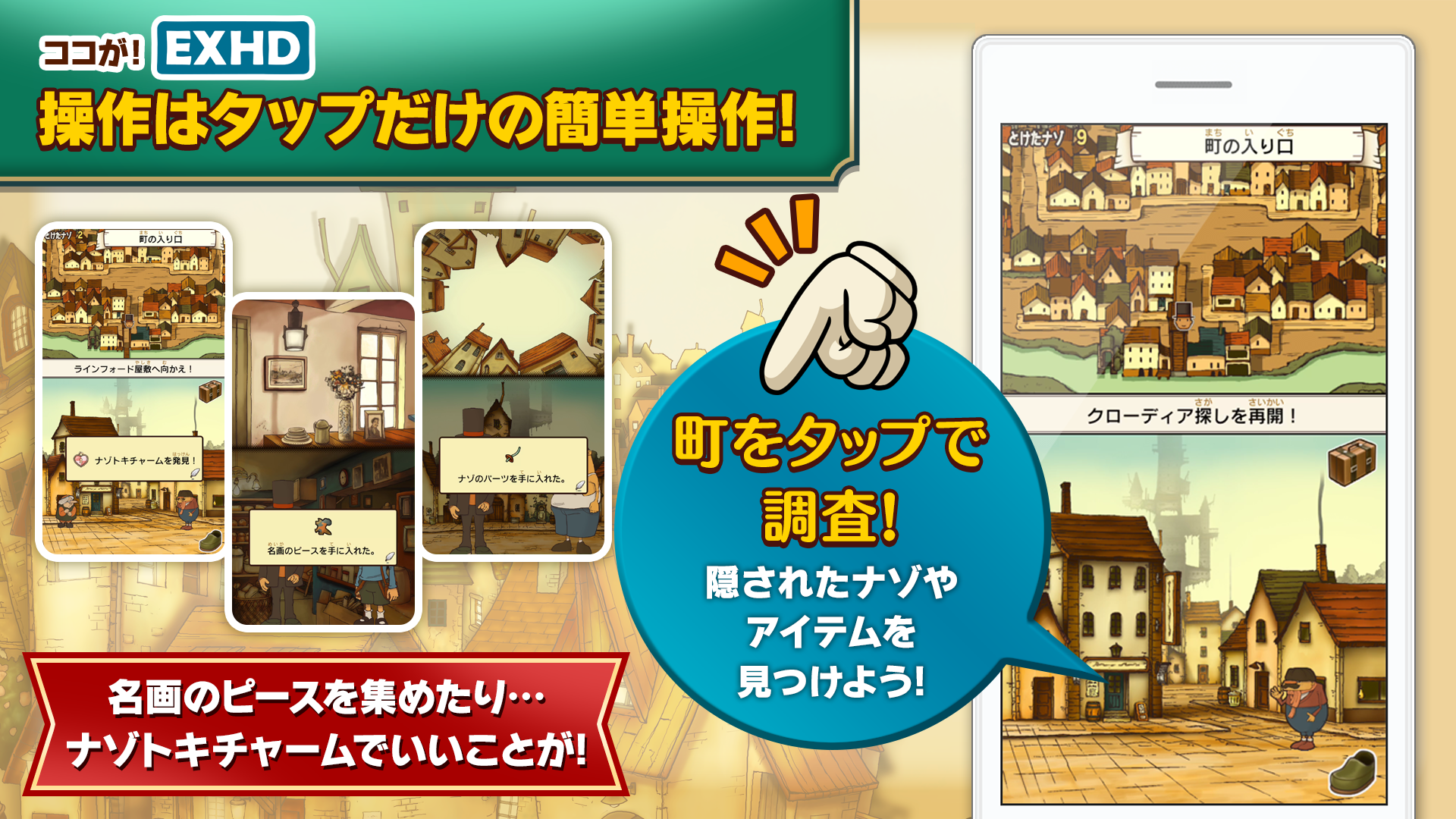 レイトン教授と不思議な町 EXHD for スマートフォン PC版