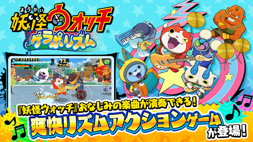 妖怪ウォッチ ゲラポリズム