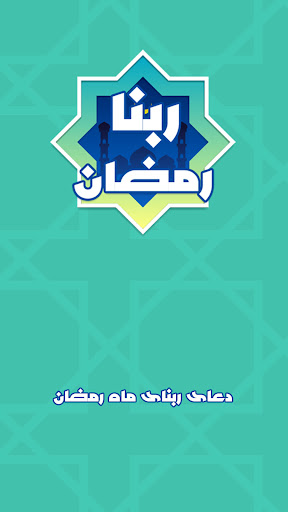 دعای ربنا ماه رمضان: ربنا صوتی PC版