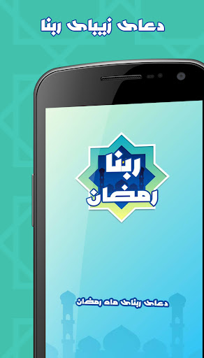 دعای ربنا ماه رمضان: ربنا صوتی PC版