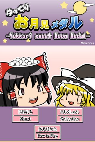 ゆっくりお月見メダル PC版
