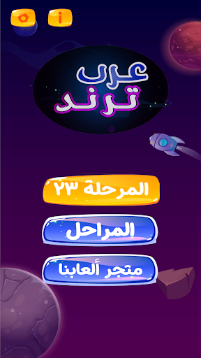 عرب ترند - لعبة المشاهير PC