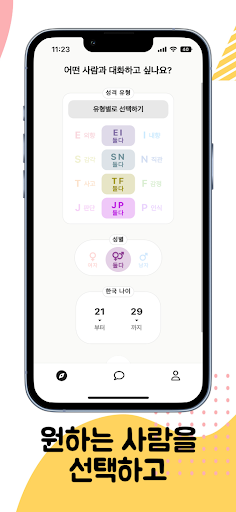 엠티 - 원하는 MBTI 유형과 채팅! PC