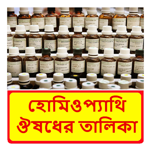 হোমিওপ্যাথি ঔষধের তালিকা পিসি