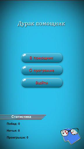 Дурак Помощник پی سی