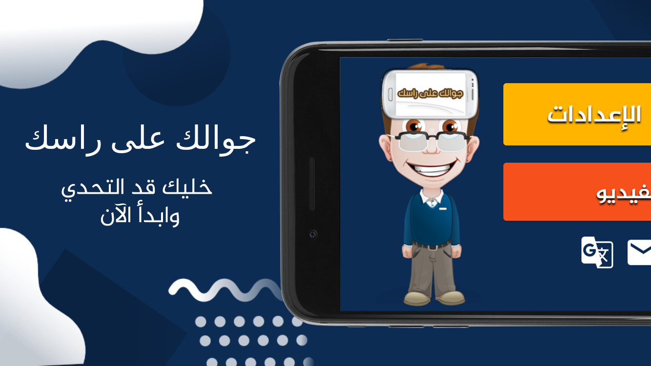 جوالك على راسك الحاسوب