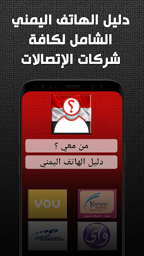 من معي ؟ دليل الهاتف اليمني الحاسوب