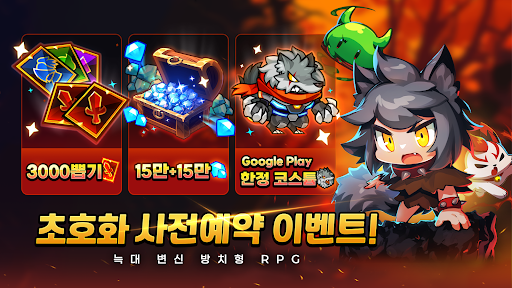늑대소녀 랑이! - 방치형 늑대변신 RPG