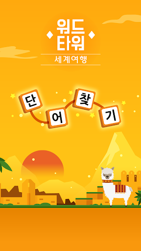워드타워 - 세계여행 PC