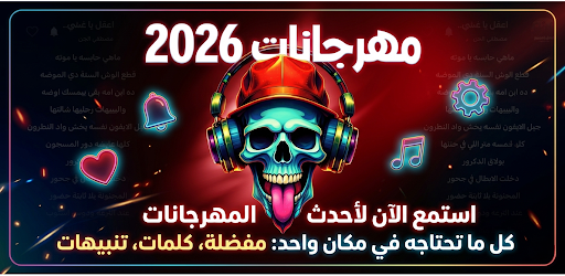مهرجانات 2026 بدون نت كلها الحاسوب