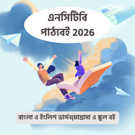 NCTB Books 2026 Offline পিসি