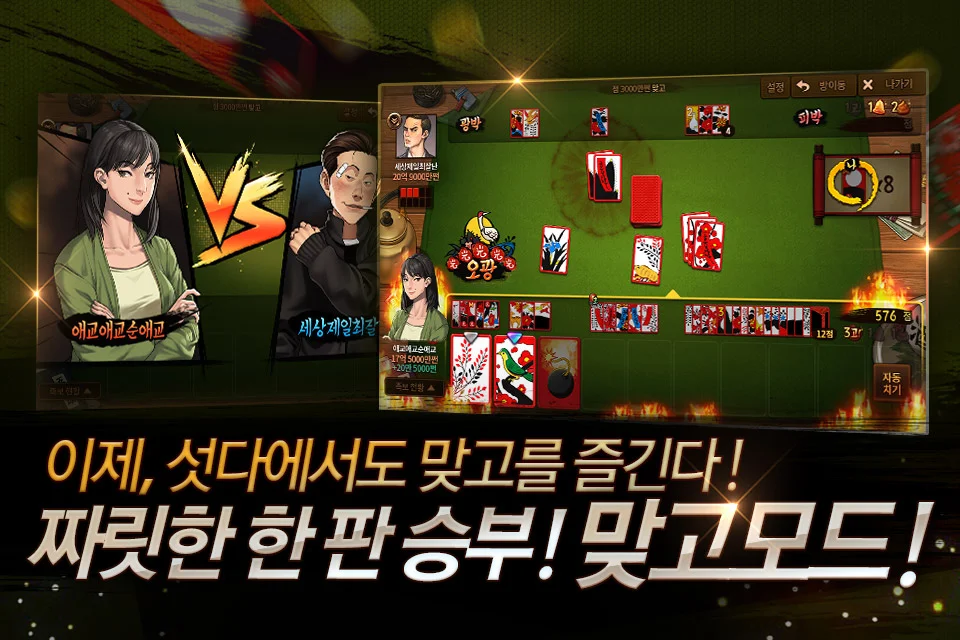 한게임 섯다&맞고 PC