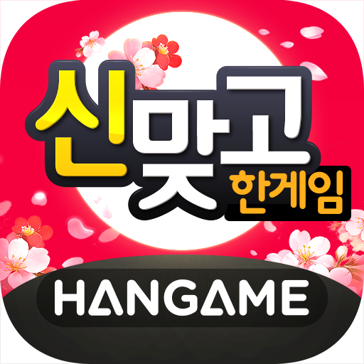 한게임 신맞고 : 대한민국 원조 고스톱