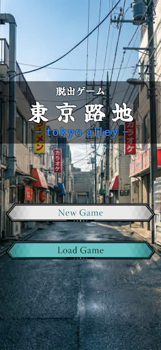 脱出ゲーム - 東京路地 - PC版
