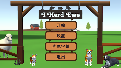 I Herd Ewe电脑版