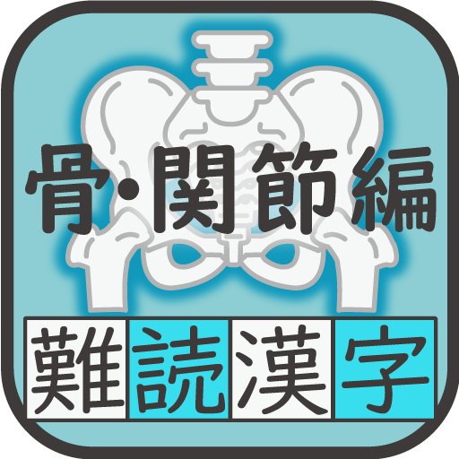 難読漢字クイズ 骨・関節編 -なかなか読めない漢字-