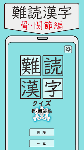 難読漢字クイズ 骨・関節編 -なかなか読めない漢字-