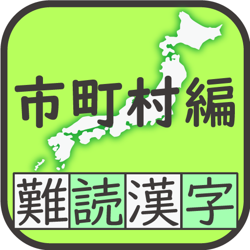 難読漢字クイズ　地域 市町村編 -なかなか読めない漢字-
