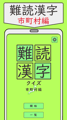 難読漢字クイズ　地域 市町村編 -なかなか読めない漢字-