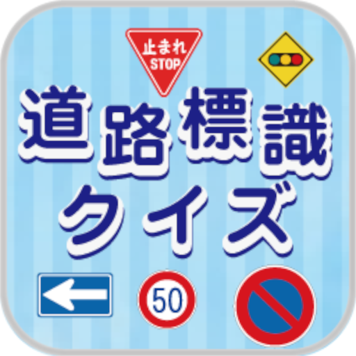 道路標識クイズ -運転免許取得や交通安全のお供に-