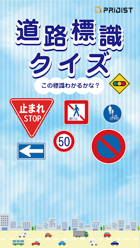 道路標識クイズ -運転免許取得や交通安全のお供に-
