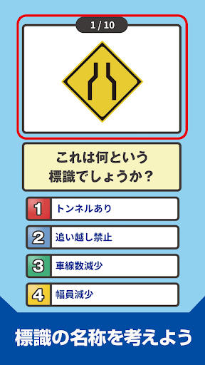 道路標識クイズ -運転免許取得や交通安全のお供に-