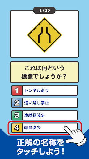 道路標識クイズ -運転免許取得や交通安全のお供に-