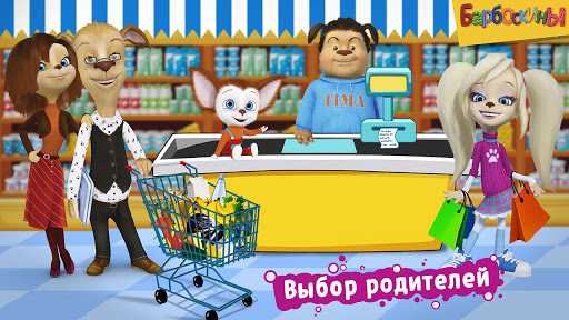 Барбоскины: Игра супермаркет PC