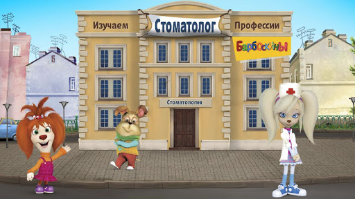 Барбоскины: Врач Дантист ПК