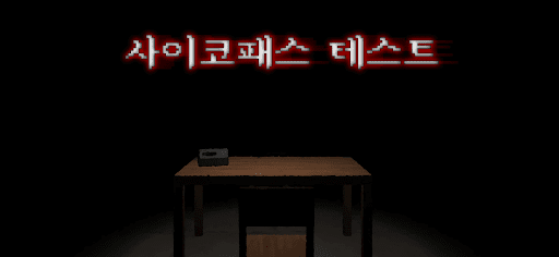 사이코패스 테스트 - 3D 공포 심리테스트 게임 PC