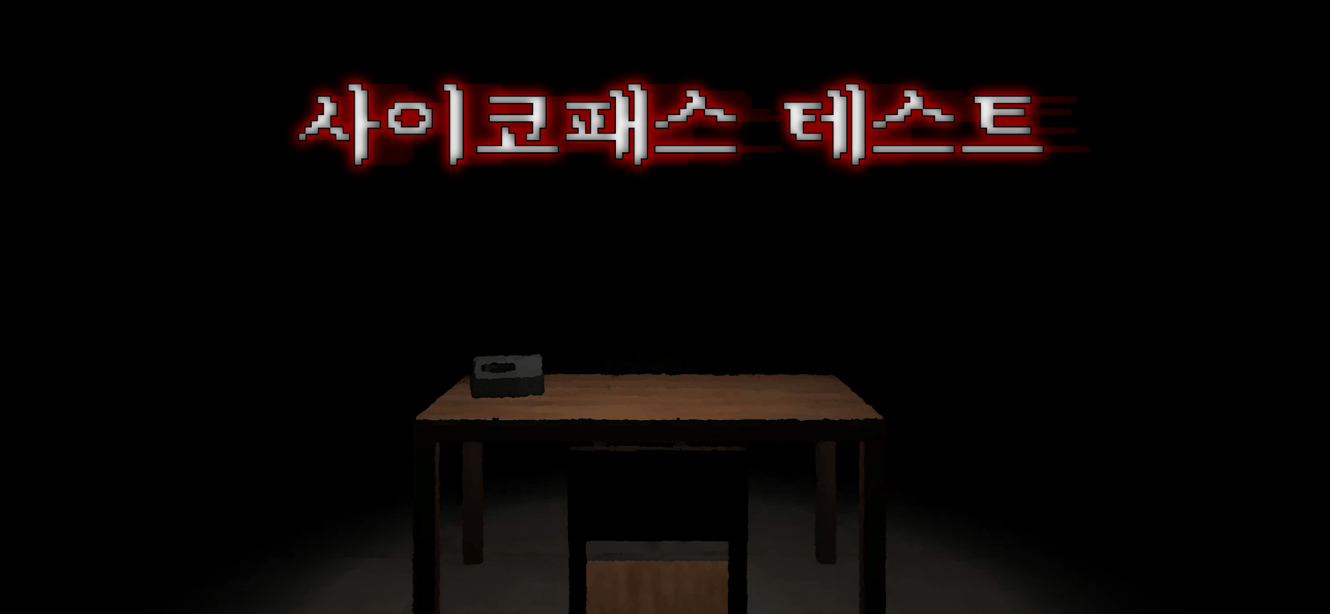 사이코패스 테스트 - 3D 공포 심리테스트 게임 PC